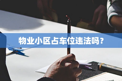 物业小区占车位违法吗？