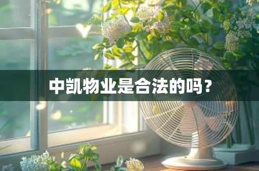 中凯物业是合法的吗？