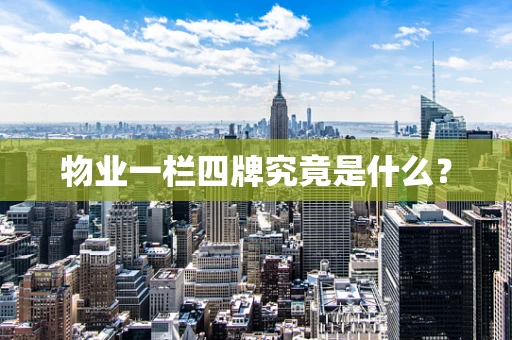 物业一栏四牌究竟是什么？