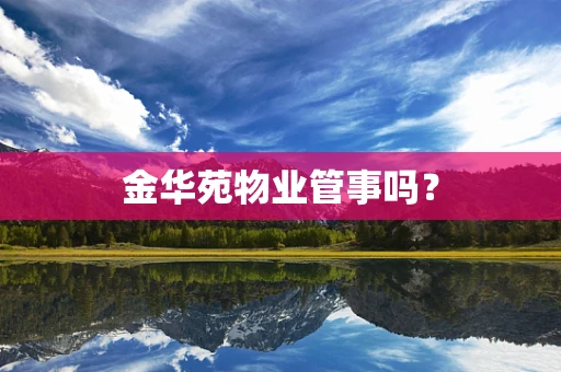 金华苑物业管事吗？