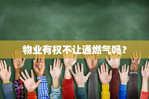 物业有权不让通燃气吗？