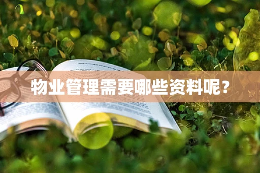物业管理需要哪些资料呢？