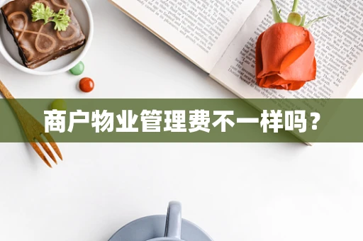 商户物业管理费不一样吗？