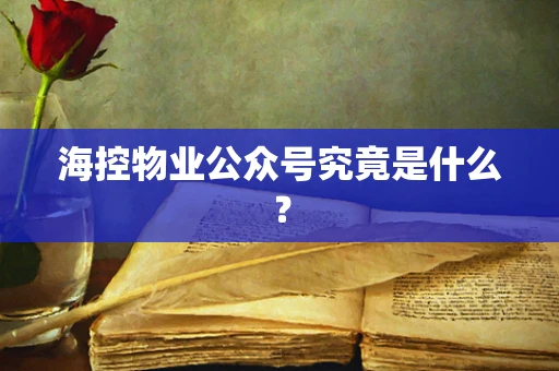 海控物业公众号究竟是什么？