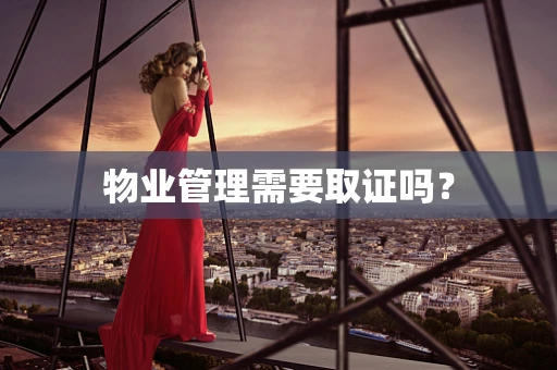 物业管理需要取证吗？