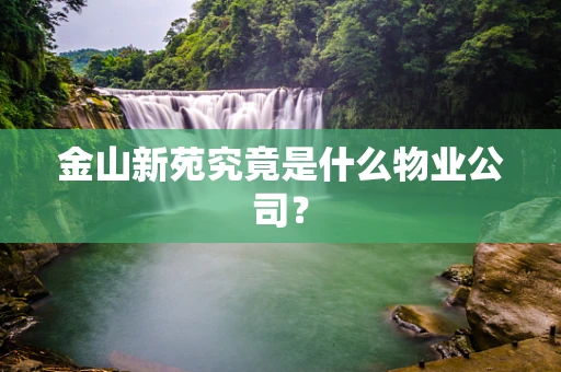 金山新苑究竟是什么物业公司？