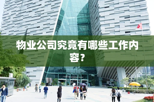 物业公司究竟有哪些工作内容？