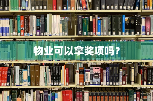 物业可以拿奖项吗？