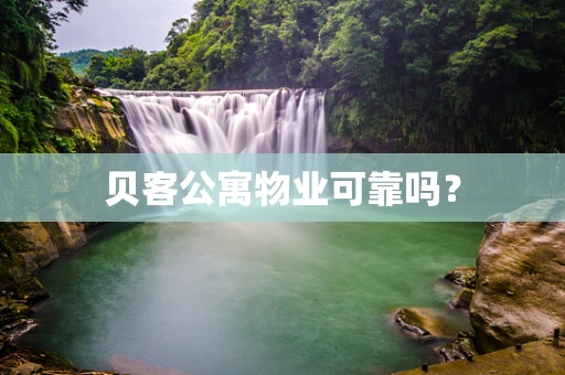 贝客公寓物业可靠吗？