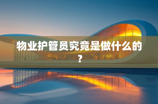 物业护管员究竟是做什么的？