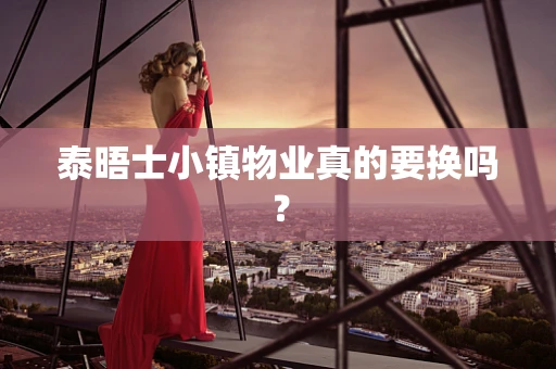 泰晤士小镇物业真的要换吗？
