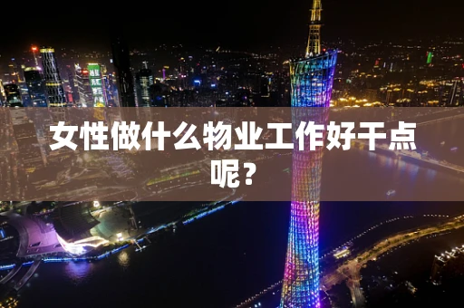 女性做什么物业工作好干点呢？