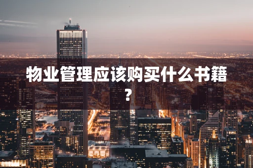 物业管理应该购买什么书籍？
