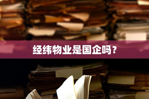 经纬物业是国企吗？