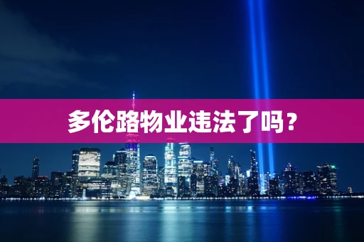 多伦路物业违法了吗？