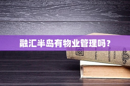 融汇半岛有物业管理吗？