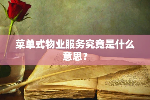 菜单式物业服务究竟是什么意思？