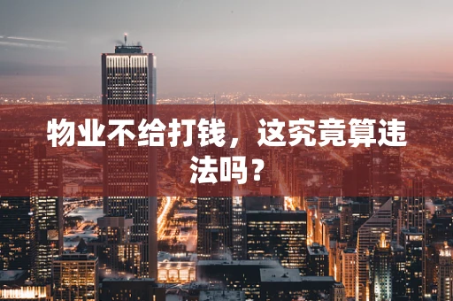 物业不给打钱，这究竟算违法吗？