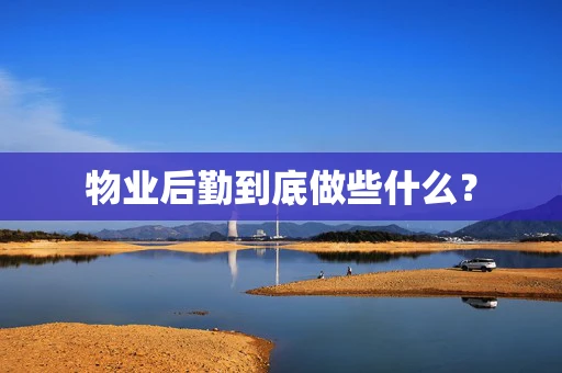 物业后勤到底做些什么？