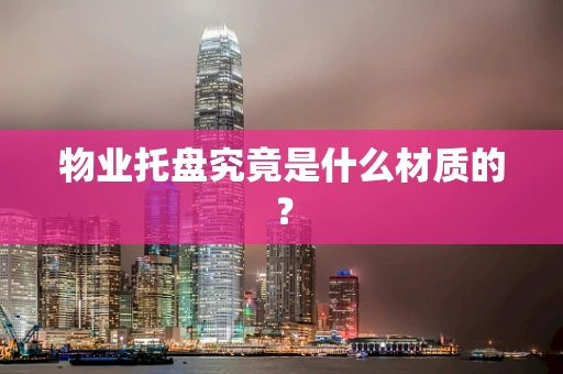 物业托盘究竟是什么材质的？