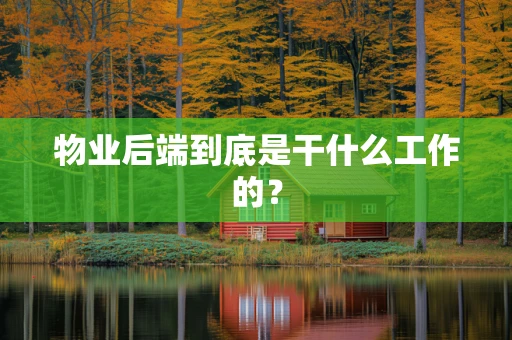 物业后端到底是干什么工作的？