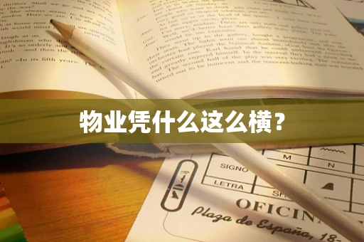 物业凭什么这么横？