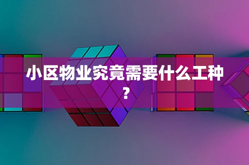 小区物业究竟需要什么工种？