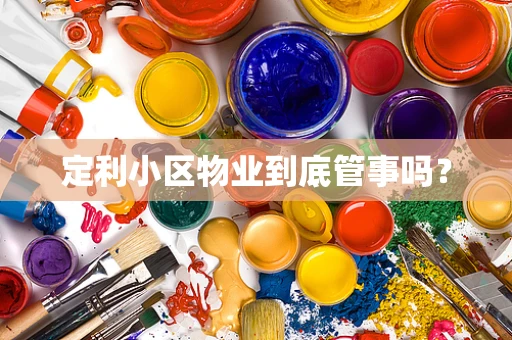 定利小区物业到底管事吗？