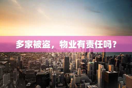 多家被盗，物业有责任吗？