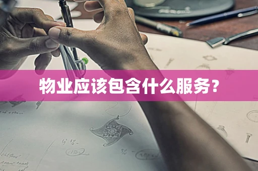 物业应该包含什么服务？