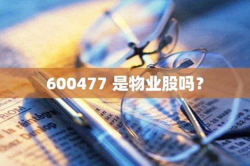 600477 是物业股吗？