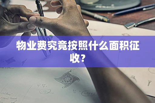 物业费究竟按照什么面积征收？