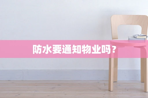 防水要通知物业吗？