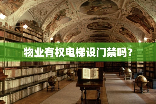 物业有权电梯设门禁吗？