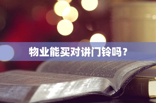 物业能买对讲门铃吗？