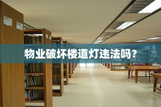 物业破坏楼道灯违法吗？