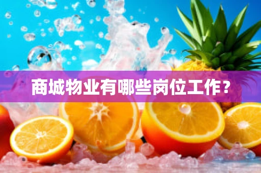 商城物业有哪些岗位工作？