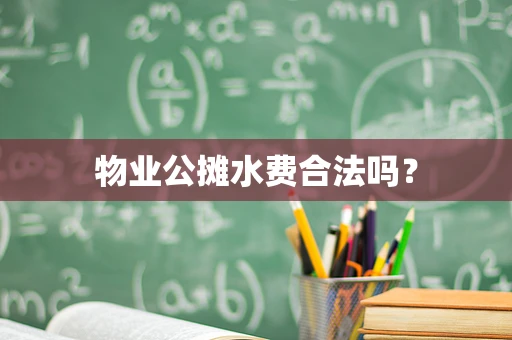 物业公摊水费合法吗？