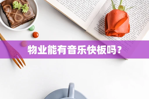 物业能有音乐快板吗？
