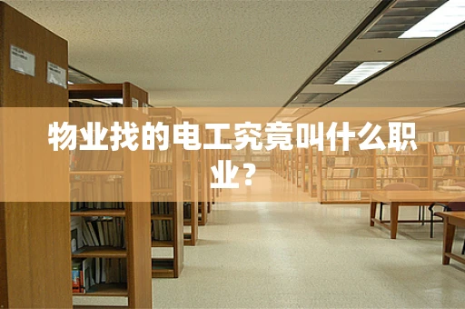 物业找的电工究竟叫什么职业？