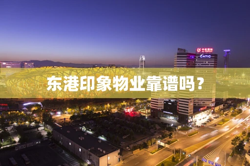 东港印象物业靠谱吗？