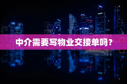 中介需要写物业交接单吗？