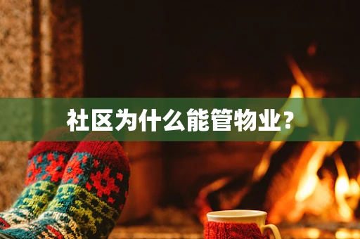 社区为什么能管物业？