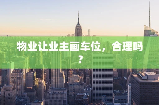 物业让业主画车位，合理吗？