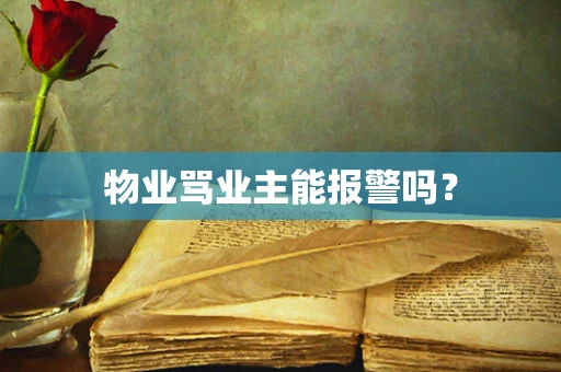 物业骂业主能报警吗？