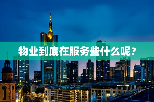 物业到底在服务些什么呢？