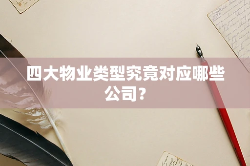 四大物业类型究竟对应哪些公司？