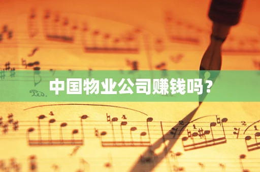 中国物业公司赚钱吗？
