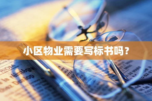 小区物业需要写标书吗？