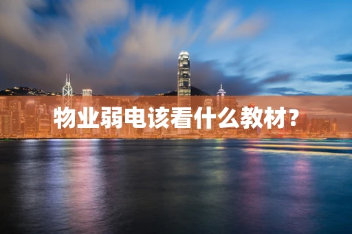 物业弱电该看什么教材？